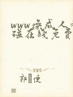 www操成人超碰在线免费