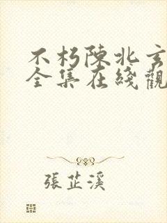 不朽陈北玄短剧全集在线观看