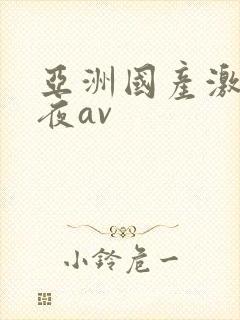 亚洲国产激情午夜av