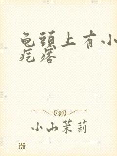 龟头上有小颗粒疙瘩