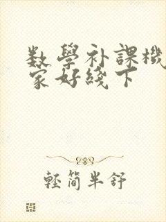 数学补课机构哪家好线下