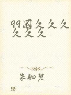 99国久久久久久久久