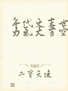 年代文末世女主力气大有空间