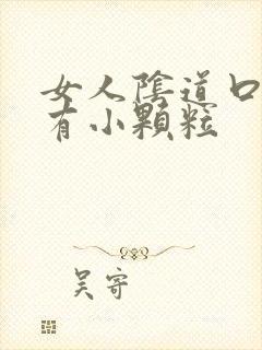 女人阴道口下方有小颗粒