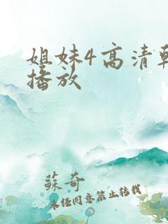 姐妹4高清韩剧播放