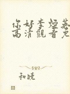 你好李焕英在线高清观看免费正版