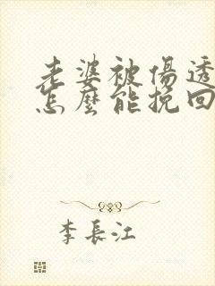 老婆被伤透了心怎么能挽回