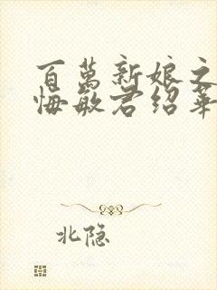 百万新娘之爱无悔敏君绍华