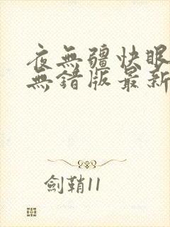 夜无疆快眼看书无错版最新章节