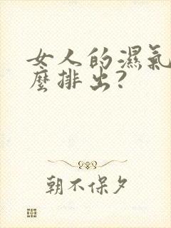 女人的湿气重怎么排出?