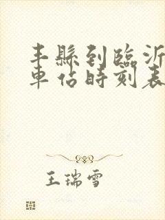 丰县到临沂的汽车站时刻表