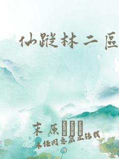 仙踪林二区