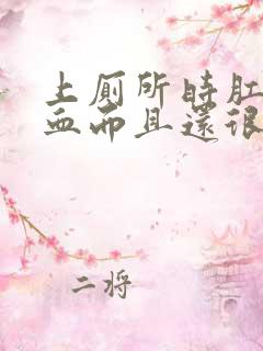 上厕所时肛门流血而且还很痛怎么回事