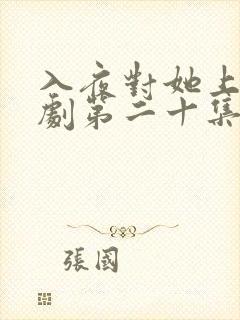 入夜对她上瘾短剧第二十集