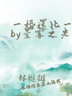 一婚还比一婚高by晨雾之光