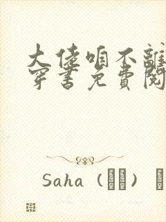 大佬咱不离婚了穿书免费阅读