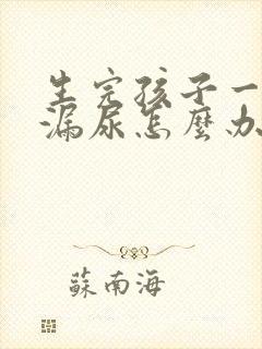 生完孩子一跳就漏尿怎么办