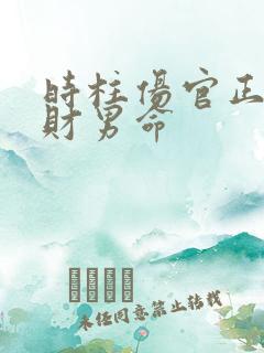 时柱伤官正官正财男命