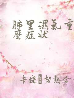 肺里湿气重有什么症状