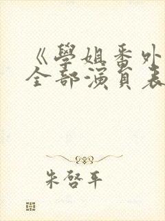 《学姐番外篇》全部演员表