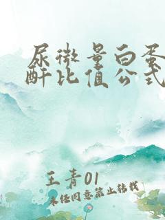 尿微量白蛋白肌酐比值公式