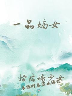 一品嫡女