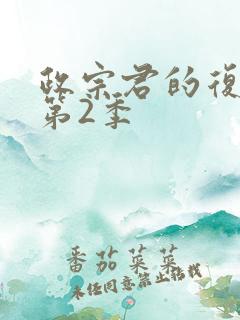 政宗君的复仇 第2季