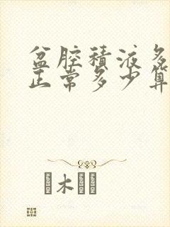 盆腔积液多少算正常多少算严重