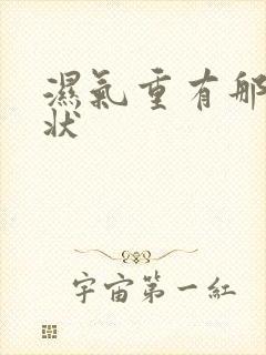 湿气重有那些症状