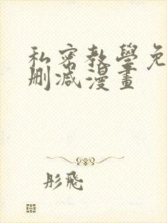 私密教学免费无删减漫画