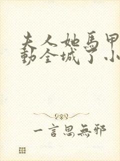 夫人她马甲又轰动全城了小说读全文阅读