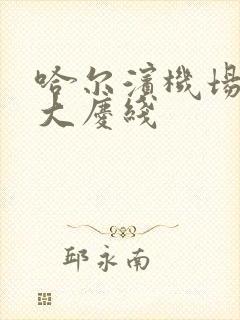 哈尔滨机场大巴大庆线