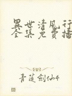 异世清风行短剧全集免费播放