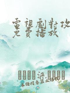 电视剧对攻全集免费播放