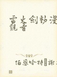 雷火剑动漫在线观看