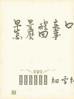 早晨醒来口苦是怎么回事