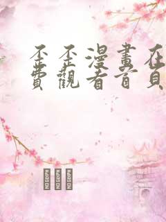 歪歪漫画在线免费观看首页