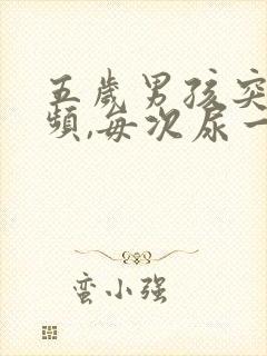 五岁男孩突然尿频,每次尿一点怎么回事