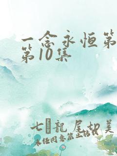 一念永恒第3季第10集