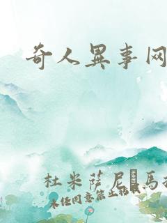 奇人异事网