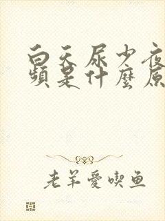 白天尿少夜里尿频是什么原因