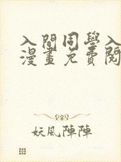 入间同学入魔了漫画免费阅读下