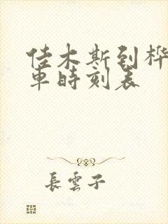 佳木斯到桦南客车时刻表