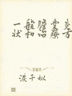 一般胆囊炎的症状和治疗方法