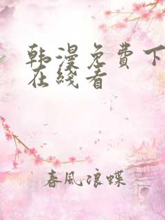 韩漫免费下拉式在线看