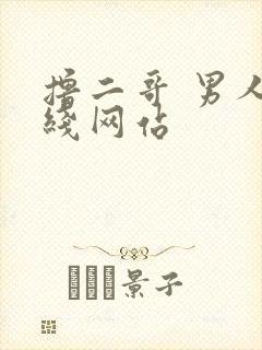 撸二哥 男人在线网站