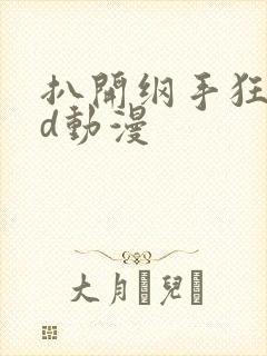 扒开纲手狂揉3d动漫