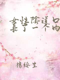 女性阴道口里面长了一个肉疙瘩