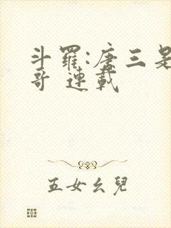 斗罗:唐三是我哥 连载