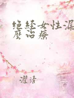 绝经女性漏尿怎么治疗